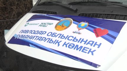 10 тонн гуманитарной помощи отправили из Павлодара в Акмолинскую область