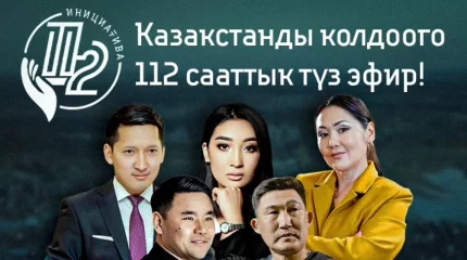 Қырғызстанда бүгін «Қазақстанға 112 сағат қолдау» марафоны басталады