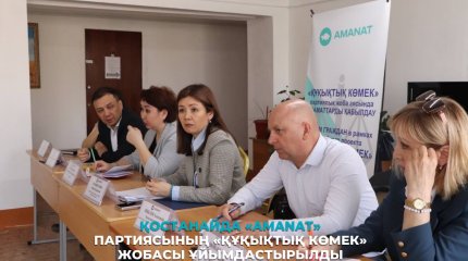 Қостанайда «AMANAT» партиясының «Құқықтық көмек» жобасы ұйымдастырылды