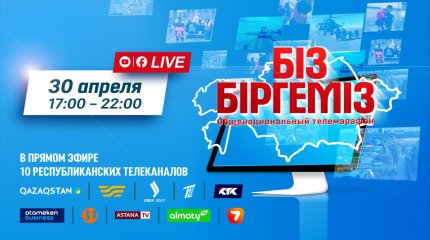 Общенациональный телемарафон «Біз біргеміз» пройдёт в Казахстане