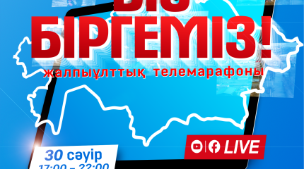 Бүгін 10 республикалық телеарнаның тікелей эфирінде «Біз біргеміз!» жалпыұлттық телемарафоны өтеді