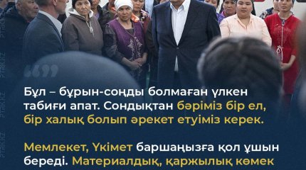 "Бұл - бұрын-соңды болмаған табиғи үлкен табиғи апат", - Президент