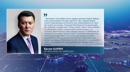 "Қамқор қазақстандықтардың арқасында біз ел дамуының жүйелі мәселелерін шеше аламыз",- Ерлан Қарин
