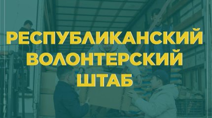 Активисты «Жастар Рухы» приглашают волонтеров для помощи пострадавшим от паводков
