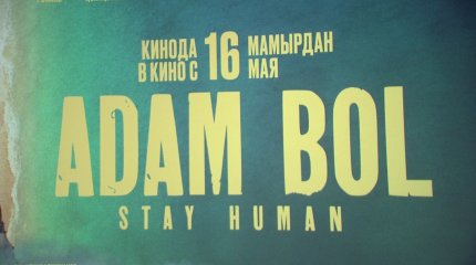 Премьера фильма "Адам бол" состоялась в Астане