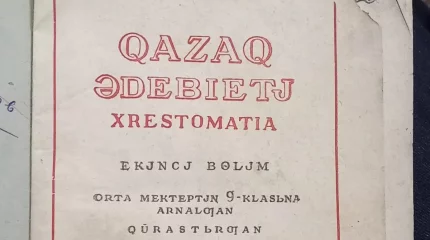 Павлодарда 1941 жылы шыққан қазақ хрестоматиясы табылды