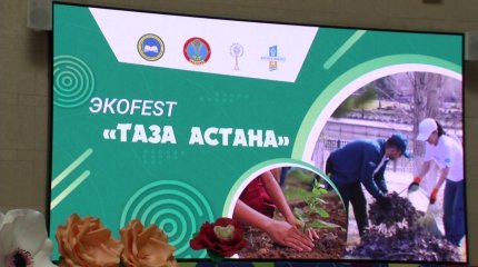 Астанада "Таза Қазақстан" экологиялық фестивалі өтті