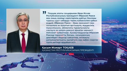 Қасым-Жомарт Тоқаев Иран Президентінің қайтыс болуына байланысты көңіл айту жеделхатын жолдады