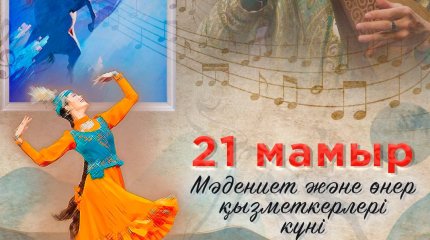 Бүгін - Мәдениет және өнер қызметкерлерінің күні