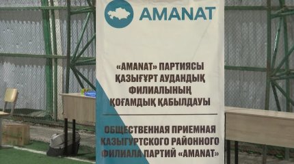 Члены партии «АМАNАТ» провели общественный прием граждан в Казыгуртском районе Туркестанской области