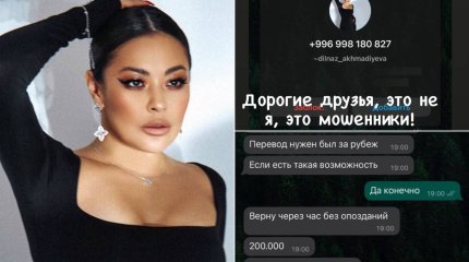 "200 тысяч будет?": мошенники вымогают деньги от имени Дильназ Ахмадиевой