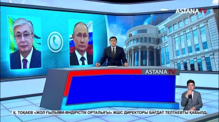 Мемлекет басшысы Қасым-Жомарт Тоқаев Ресей Президенті Владимир Путинмен телефон арқылы сөйлесті