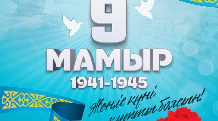 Казахстан внес огромный вклад в торжество справедливости на Земле: Токаев поздравил с Днём Победы