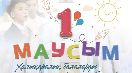 Касым-Жомарт Токаев поздравил с Днем защиты детей