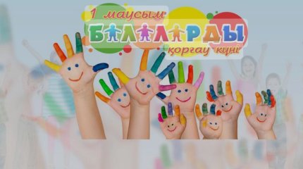 Мемлекет басшысы Халықаралық балаларды қорғау күнімен құттықтады