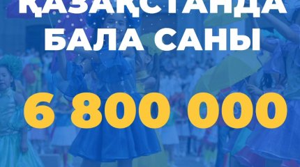 Елдегі бала саны 8 млнға дейін ұлғаяды