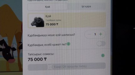 Онлайн құрбан шалуға мүмкіндік беретін арнайы сайт іске қосылды