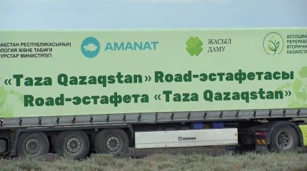 “Таза Қазақстан” Road-эстафетасы өз мәресіне жетті