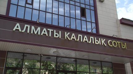 В Алматы началось рассмотрение апелляции по делу о хищении средств в особо крупном размере