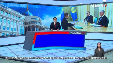 Мемлекет басшысы АӨСШК бас хатшысы Қайрат Сарыбайды қабылдады