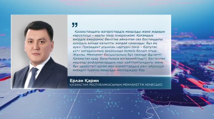 "Соңғы бес жылда елімізде ауқымды әрі түбегейлі өзгерістер болды", - Е.Қарин