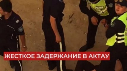 Жестокое задержание попало на видео в Актау