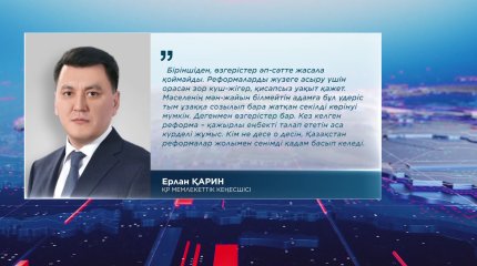 "Әділетті Қа­зақстан" ұлтты ұйыстыратын идея­ға ай­налды",- Ерлан Қарин