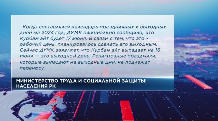 Выходной отменяется: в ДУМК сделали заявление по празднованию Курбан Айта