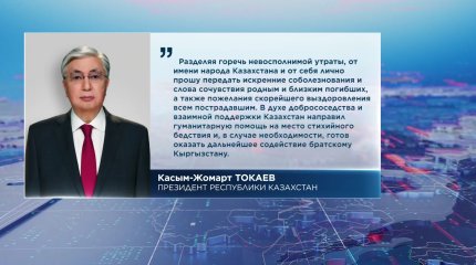 Токаев выразил соболезнования Жапарову в связи с трагической гибелью людей в результате схода селей