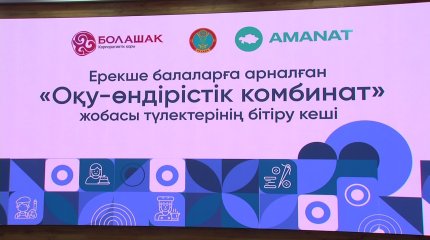 Ерекше қажеттілігі бар 34 бала мамандық меңгерді