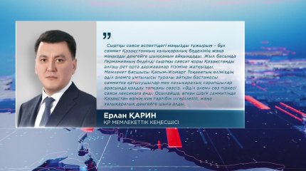 "ШЫҰ саммиті ең ауқымды шаралардың бірі болды", - Е.ҚАРИН