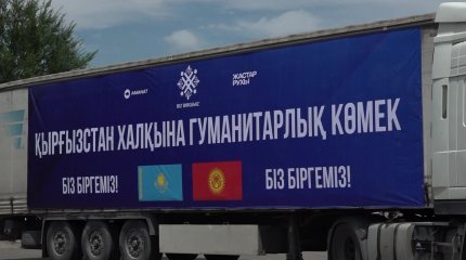 40 тонн гуманитарной помощи отправили жителям Кыргызстана активисты "Жастыр рухы" и фонд "Biz Birgemiz"