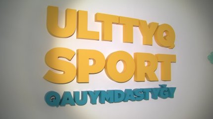 "Көшпенділер ойыны - мәдени құндылықтарымызды насихаттайтын алаң", - Ғ. Дүйшенов