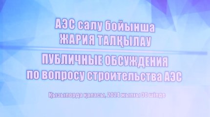 Қызылордада АЭС салу мәселесі бойынша жария талқылау өтті