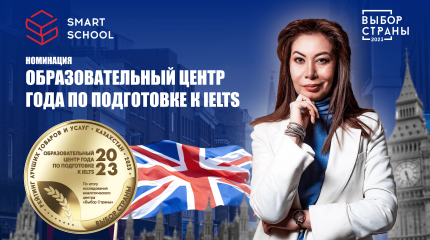Образовательный центр Smart School получил Бизнес-премию Выбор Страны