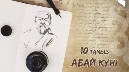 Бүгін – Абай күні