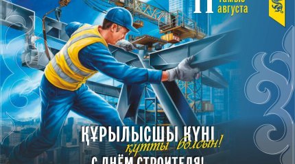 Бүгін құрылыс саласының қызметкерлері өздерінің кәсіби мерекелерін атап өтуде