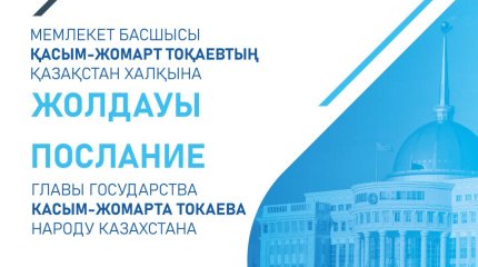 Токаев выступит с Посланием 2 сентября