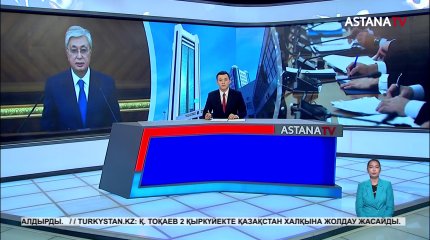 2 қыркүйек күні Қасым-Жомарт Тоқаев Қазақстан халқына Жолдауын жариялайды