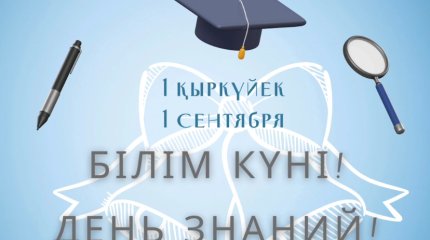 Для 3,9 млн казахстанских школьников начался новый учебный год