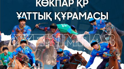 КӨКПАРДАН ҚАЗАҚСТАН ҚҰРАМАСЫ ЖЕҢІСКЕ ЖЕТТІ