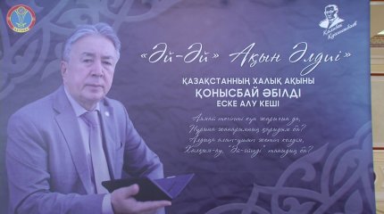 Биыл - халық ақыны Қонысбай Әбілдің туғанына 70 жыл