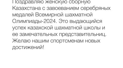 Токаев поздравил казахстанских шахматисток