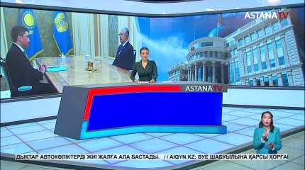 Президент Үкімет басшысына тапсырма берді