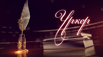 «ҮРКЕР – 2024» Ұлттық сыйлығы номинанттарының тізімі жарияланды