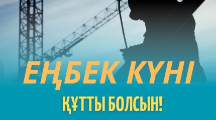 Бүгін Қазақстанда Еңбек күні атап өтіледі