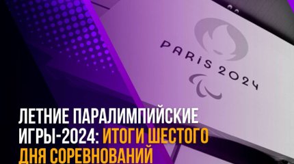 Паралимпийские игры в Париже: итоги Казахстана шестого дня соревнований