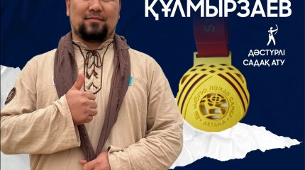 ЖӘНІБЕК ҚҰЛМЫРЗАЕВ ДӘСТҮРЛІ САДАҚ АТУДАН АЛТЫН МЕДАЛЬ АЛДЫ