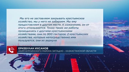 Четвертый год глава крестьянского хозяйства в ЗКО пытается отстоять свое право на арендную землю