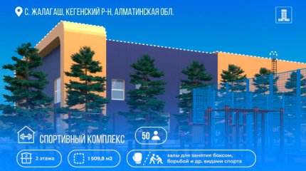 Спорткомплекс построят на деньги коррупционеров в Алматинской области